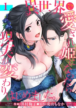 [澤村鞠子] 異世界で愛され姫になったら現実が変わりはじめました。 1