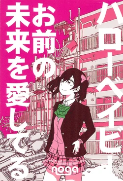 (C90) [M★W (noga)] Hello Baby Omae no Mirai o Aishiteru (Love Live!)