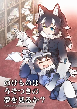 (C92) [Nurukoya (Tanaka Kusao)] Nokemono wa Usotsuki no Yume o Miruka (Kemono Friends)