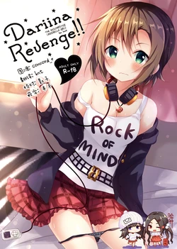 [Rocomani (Manatsu Roco)] DARIINA REVENGE!! (THE IDOLM@STER CINDERELLA GIRLS) [Chinese] [脸肿汉化组] [Digital]