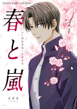 [Sozoro] Haru to Arashi (Touken Ranbu) [Digital]