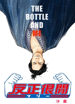 (FF36)[魚日部 (汁腐)] 反正很閒 (反正我很閒) [中国語]