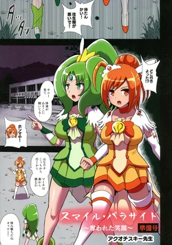 (Futaket 15.5) [Akuochisukii Kyoushitsu (Akuochisukii Sensei)] Smile Parasite ~ Ubawareta Egao ~ Junbigou (Smile Precure!)