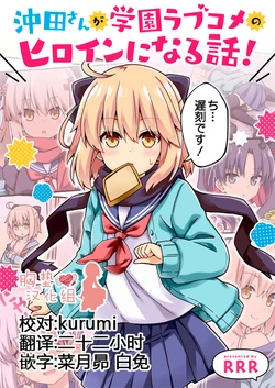 [RRR (Riosi, Zashiki)] Okita-san ga Gakuen Love Come no Heroine ni Naru Hanashi! (Fate/Grand Order) [Chinese] [胸垫汉化组] [Digital]