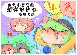 (Shuuki Reitaisai 3) [Eseneko Tale (Eseneko)] OkomeijiOkoishi no Gekiokopunpun Kansatsunikki. | 生气小恋恋的超激怒状态观察日记 (Touhou Project) [Chinese] [因幡帝汉化组]