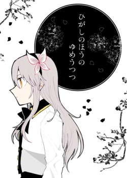 [Itomugi-kun] Higashi no Hou no Yumeutsutsu (Touhou Project, BanG Dream!) [Chinese] [YC個人漢化]