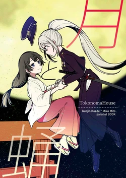 [TokonomaHouse (Tokonoma)] Tsuki to Sanagi - Moon and Pupa (Tsukino Mito, Higuchi Kaede) [Chinese] [彩虹社报×Win98汉化组] [Digital]