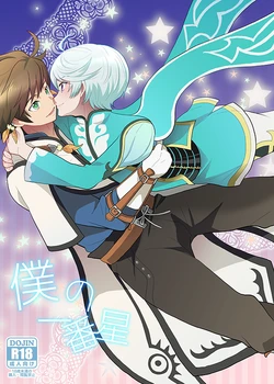 (SUPER24) [Optimism small country (Horikiri Haruto)] Boku no Ichiban Hoshi (Tales of Zestiria)