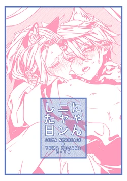 [Otewo Haisyaku. (Yukina)] Nyan Nyan Shita Hi (Inazuma Eleven) [Digital]