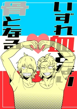 [Ihara] Izure Chi Tonari Kotsu Tonaru (Boku no Hero Academia) [Digital]