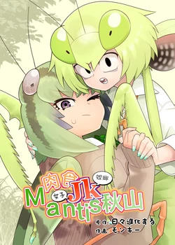 [Evolving Monkey (Monkey)] Nikusyoku JK Mantis Akiyama [Chinese] [Digital]