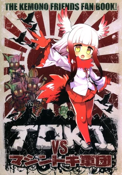 (C93) [Hitsuji Bako] TOKI VS Machine Toki Gundan (Kemono Friends) [Chinese] [殺之星漢化組]