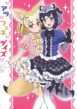 (Japariket 4) [Ahiru, Aikuri (Ukipan, Yun)] AraFene Days (Kemono Friends)