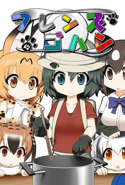 (Puniket 35) [RD Service (Sudou Noboru)] Friends Gohan (Kemono Friends)