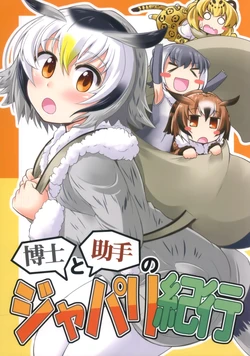 (Japariket 3) [Mazemono (Ichimi)] Hakase to Joshu no Japari Kikou (Kemono Friends)