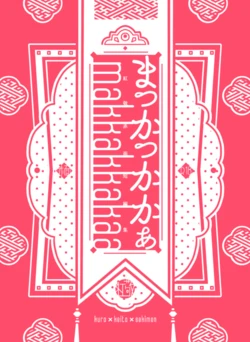 [Otewo Haisyaku. (Yukina)] makkakkakaa (Ensemble Stars!) [Digital]