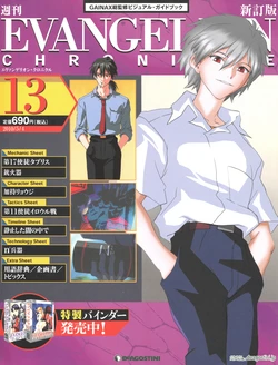 Evangelion Chronicle 13