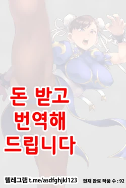 [Son Palace] Chun-Li Daikatsuyaku! (Street Fighter) [Korean]