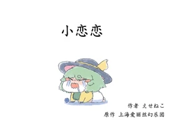 [Eseneko Tale (Eseneko)] Koichi-chan | 小恋恋 (Touhou Project) [Chinese] [因幡帝汉化组] [Digital]