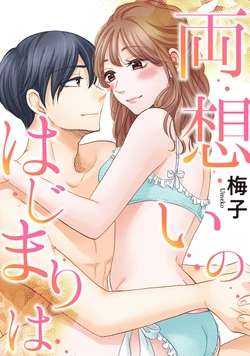 [Umeko] Ryouomoi no Hajimari wa