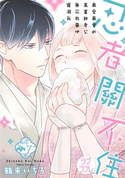 [鶴来いちろ] 忍ぶ恋ほど －好きすぎる旦那さまに溺愛されてます？ |  忍者關不住～最愛最愛的高富帥老公無可救藥地寵溺我－第7話 [Chinese] [莉赛特汉化组]