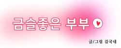 [김국내] 금술좋은 부부♥ [Korean]