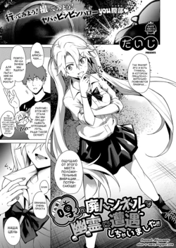 [Daiji] [Shinrei] Uwasa no Hai Tunnel de Yuurei ni Souguu Shichaimashita!! (COMIC ExE 20) [Russian] [abunomaru] [Digital]