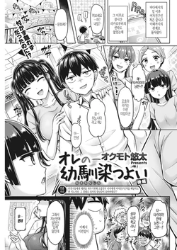 [Okumoto Yuuta] Ore no Osananajimi Tsuyoi Kouhen (COMIC Kairakuten 2020-10) [Korean] [Digital]