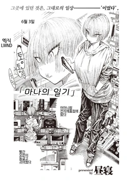 [Hirune] Manano Nikki | 마나의 일기 (COMIC Kairakuten 2020-10) [Korean] [LWND] [Digital]