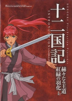 Juuni Kokuki - Kakukakutaru Oudou, Kouryoku no Uka Introduction