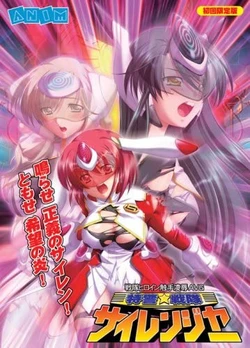 [ANIM] Tokkei Sentai Sairanger Shokai Genteiban