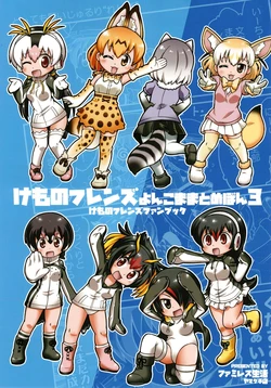 [FamiRes Seikatsu Yamaguchiten (Yamaguchi Sapuri)] Kemono Friends Yonkoma Matome Bon 3 (Kemono Friends) [Digital]