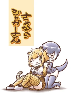 [TINYLIFE (Kotobuki)] Sayonara Jaguar-san (Kemono Friends) [Digital]