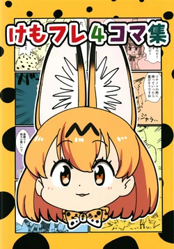 [Panzubanchi (Pan)] Kemofure 4Koma Shuu (Kemono Friends) [Digital]