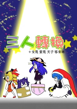 [Nabezoko (futa)] Ichi kara-san Tasu Itchi + Joon Shion Tenshi Doremi | 三人轉換+女苑 紫苑 天子 哆來咪 (Touhou Project) [Chinese] [十的我全都要汉化组]