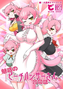 [Oogiri Dreamers (Various)] Miwaku no Peach Panther-san Goudoushi (Kemono Friends) [Digital]