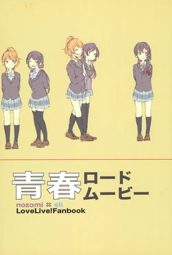 (C89) [Karappo Reizouko (Shirokuma)] Seishun Road Movie (Love Live!)