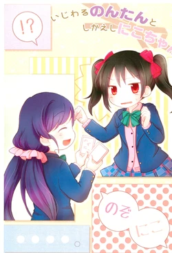 (Bokura no Love Live! 7) [BEAUTIFUL HARMONY (Takizawa Koto, Matsuzawa Hajime)] Ijiwaru Non-tan to Shikaeshi Nico-chan (Love Live!)