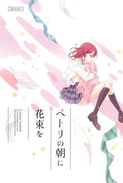 (Bokura no Love Live! 11) [Lylehout, Fugace (Sawatari, welca, Natsutaro)] Petri no Asa ni Hanataba o (Love Live!)