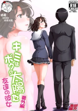 [Hooliganism (Murasaki Syu)] Kimi wa Boku no Taiyou da Bangai Hen Tomodachi no Kanojo (Saenai Heroine no Sodatekata) [Chinese] [不咕鸟汉化组]