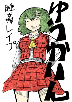 [Denki Usagi] Yuukarin Suikan Rape (Touhou Project)