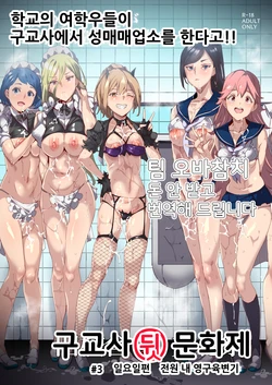 [Nyuu Koubou (Nyuu)] Kyuu Kousha Ura Bunkasai #3 Nichiyoubi Hen Zenin Ore no Eikyuu Nikubenki | 구교사 뒷 문화제 #3 전원 내 영구육변기 편 [Korean] [팀 오바참치] [Digital]