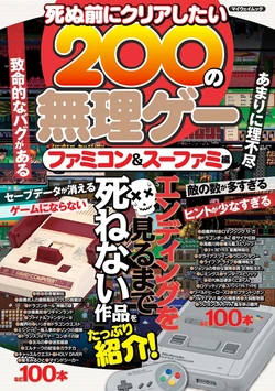 200 Impossible Games you want to clear before you Die - Famicom And Super-Fami