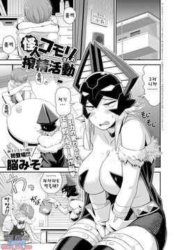 [Noumiso] Kaijin Komori-san no Sakusei Katsudou | 괴인 코모리 씨의 착정 활동 (COMIC Anthurium 2017-11) [Korean] [Digital]