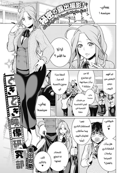 [Minamida Usuke] Dokidoki Eizou-Kenkyuu-Bu | نادي دراسات السينما و نادي الأبحاث (COMIC HOTMILK 2017-01) [Arabic] [Abbas_B1] [Digital]