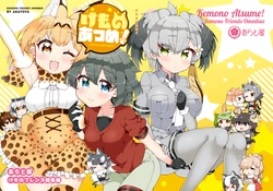 (C94) [Aratoya (Arato Asato)] Kemono Atsume! (Kemono Friends)