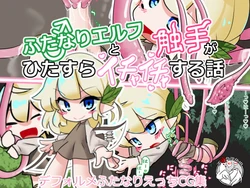 [Bankarakabukiya] Futanari Elf ga Shokushu to Hitasura Ichaicha Suru Hanashi [Chinese] [不咕鸟汉化组]