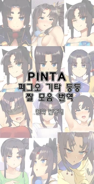 [Twitter] Pinta Collection [korean] [달붕이]
