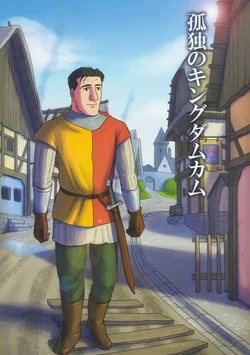 [mokapurin (rumba)] Kodoku no Kingdom Come (Kodoku no Gourmet、Kingdom Come: Deliverance)