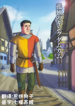 [mokapurin (rumba)] Kodoku no Kingdom Come (Kodoku no Gourmet、Kingdom Come: Deliverance) [Chinese] [奥古斯都编修会]